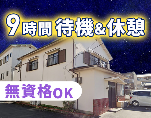＜休憩＆待機で9時間＞時給換算2000円以上！年齢不問☆