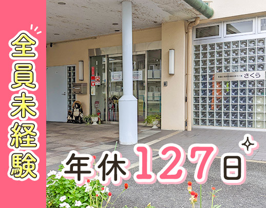 年間休日127日◎30～60代活躍中◎全員看多機未経験