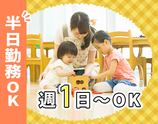 ＜週1日～OK＞40・50代も大歓迎★大規模な行事・イベントなし！