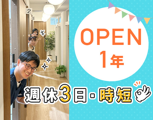 ＜OPEN1年＞チェア増設により2名同時募集！週休3日・時短勤務もOK