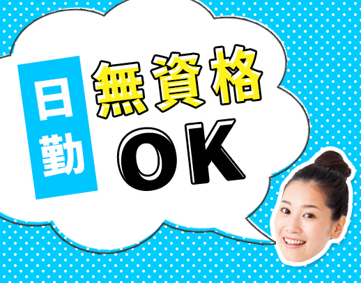 第2期オープニング！週1日～OK！日勤なら無資格もOK
