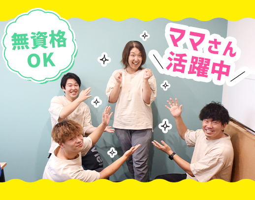 10名中6名が無資格・未経験スタート！土日休や時短もOK