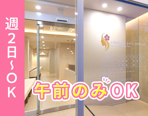 午前のみ、午後のみOK◎週1日～OK！