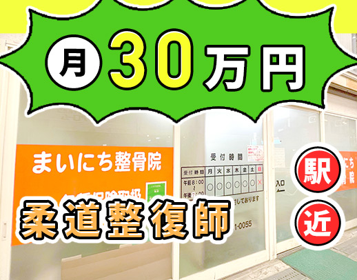 ＜月給30万円＞清潔感のあるキレイな整骨院！各方面からアクセス抜群☆