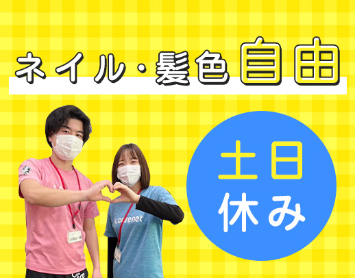 ＜体験バイトあり＞土日休み◎ミドルも歓迎！ネイルOK！
