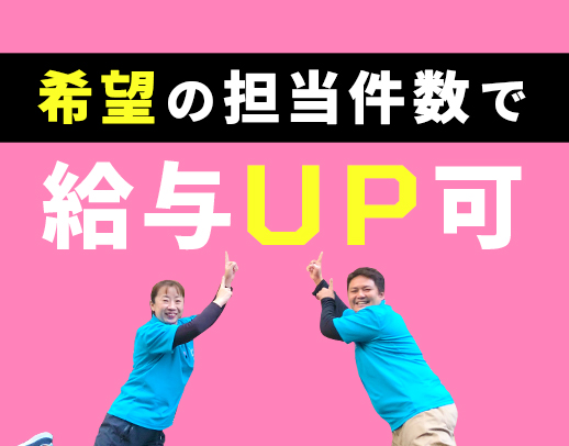 ブランクOK！担当件数はあなたの希望を叶えます！