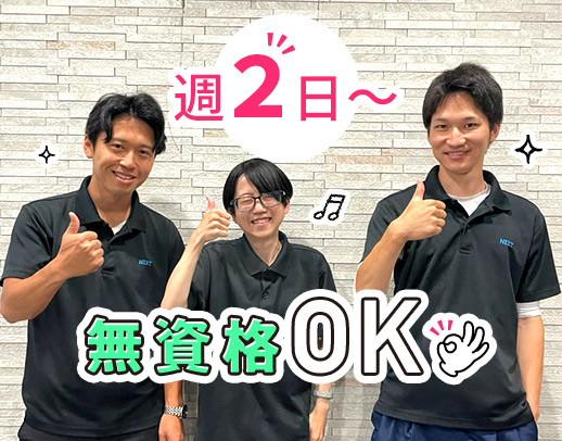＜昨年2月に新築OPEN＞週2日～！時短勤務も相談OK