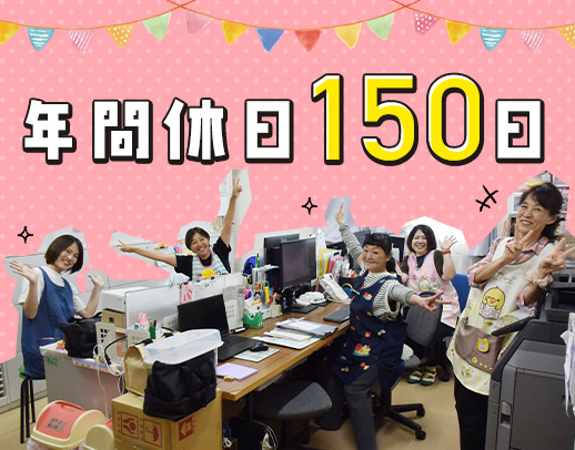＜年間休日150日！＞賞与4ヶ月分☆駅から徒歩30秒◎
