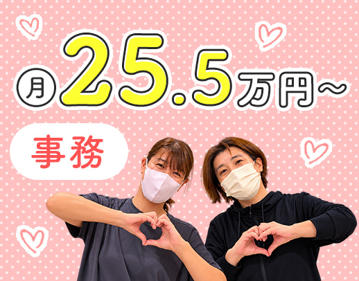 ＜月給25.5万円～＞17時半まで！介護業務なし