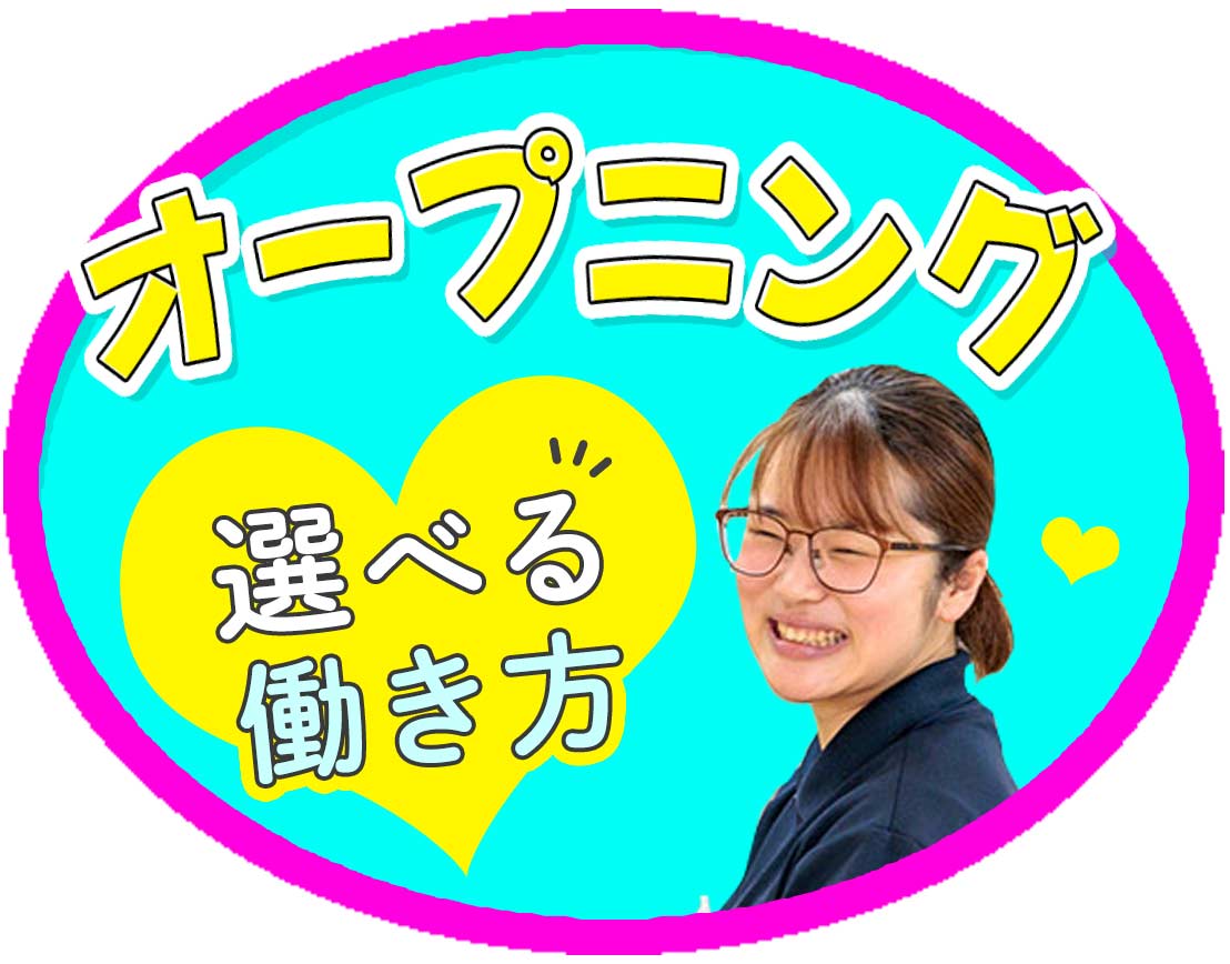 夜勤あり・なし選択OK!完全週休2日制!夏季休暇あり☆