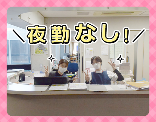 夜勤なし！働きやすい安定グループの大規模施設／賞与年2回