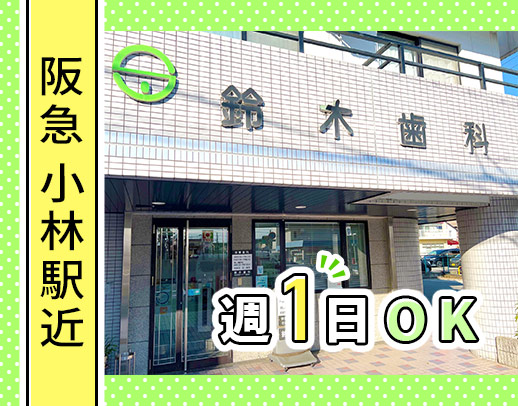 週1日～、午前のみもOK☆助手は全員未経験スタート！駅から徒歩3分