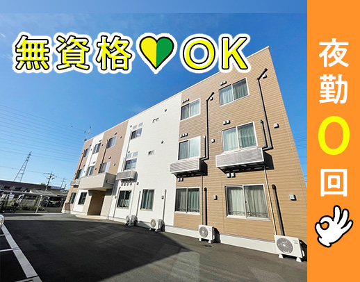半年後1万円昇給☆夜勤0回もOK！入社祝い金5万円