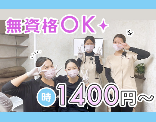 ＜体験実施中＞無資格・未経験OK！週1日～OK☆駅チカ徒歩1分