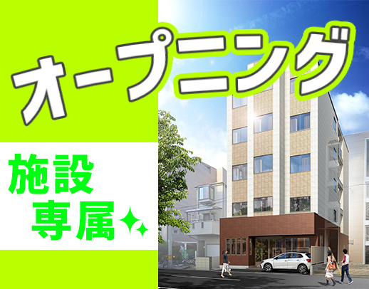 入社祝い金あり★新築OPEN含む3施設募集!施設内訪問!