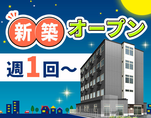 ＜10月新築OPEN＞週1回～OK！曜日固定勤務相談可☆