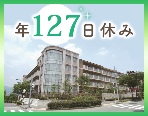 ホテルのような綺麗な施設☆今夏リニューアル！夜勤6名体制
