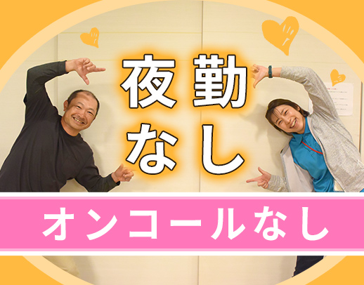 17時30分退勤！介護施設未経験OK◎高度な医療行為なし