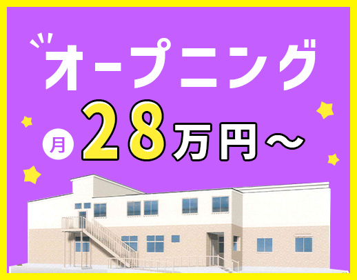 ＜今年7月OPEN＞介護福祉士注目！月給28万円～！完全週休2日制☆