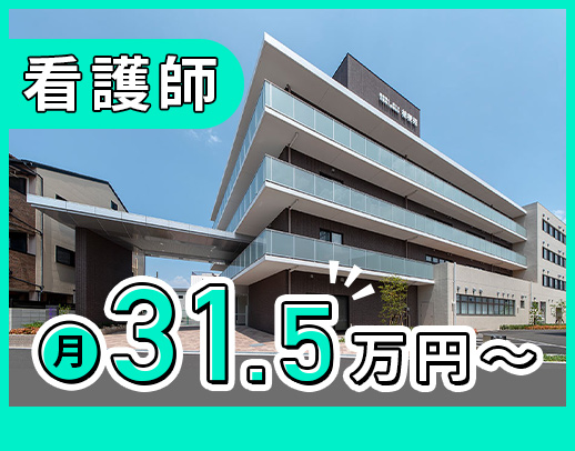 ＜月平均10日休み＞病棟からの転職も歓迎！髪型・髪色自由
