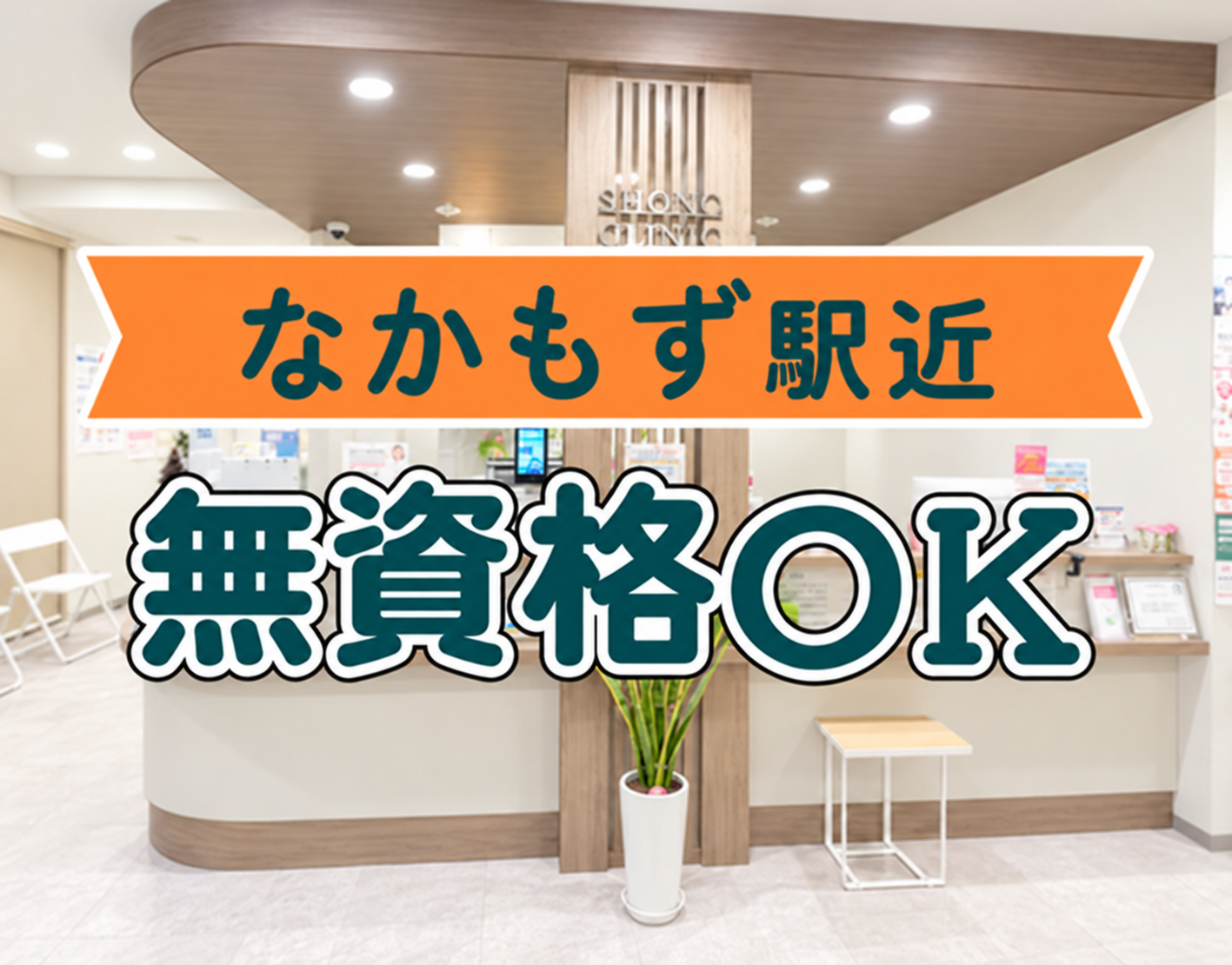 無資格・未経験OK◎パートも賞与あり！