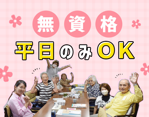 ＜無資格OK＞業務の大半が見守り☆土日休みもOK！