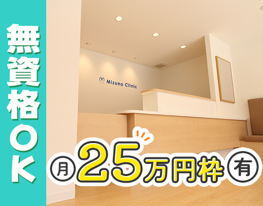 経験者／月給25万円～、未経験／月給23万円～！無資格可