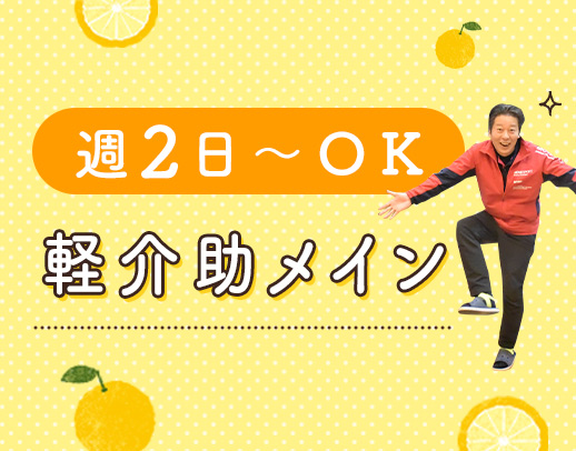 ＜年齢不問＞見守り・リハビリ補助メイン★週2日～OK