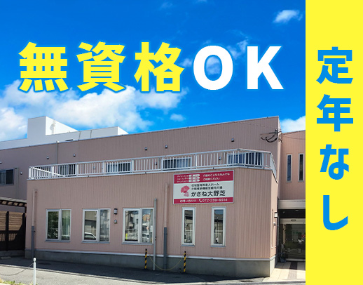 ＜定年ナシ＞無資格・未経験も大歓迎！週1日～OK☆