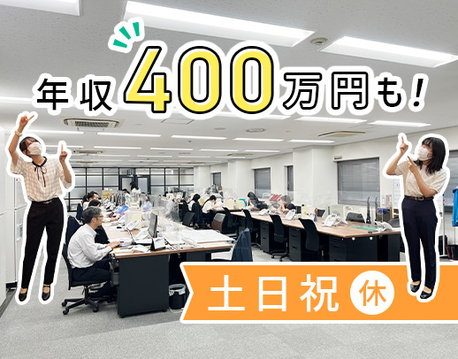 完全土日祝休み＆残業ほぼなし★経験により、月給28万円～なども可能！