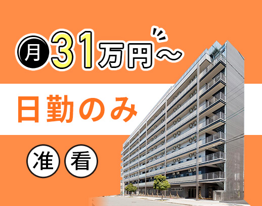 日勤のみ・施設未経験OK★介護業務は一切なし！看護師8名活躍中★