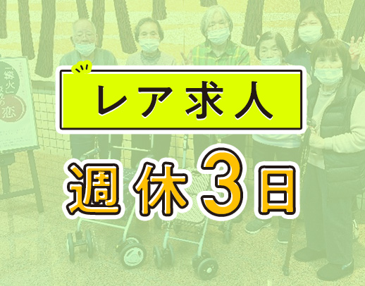 週休3日◎“自分でできる”を取り戻すお手伝い◎定員18名の小規模デイ◎