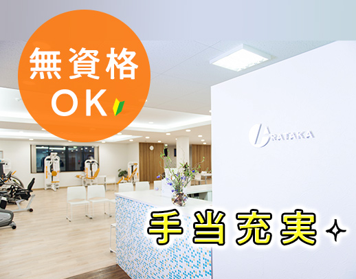 ＜リハビリ特化型デイ＞無資格もOK！年間122日休み