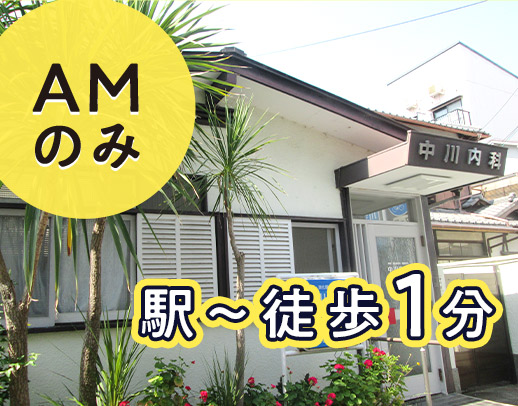 【駅チカ★徒歩1分】ブランクの方も歓迎！週3日～・午前のみ勤務の看護師