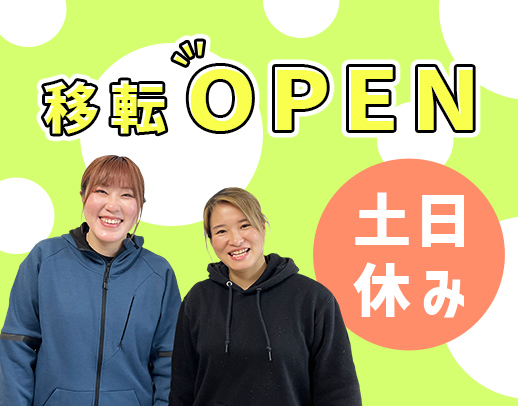 移転オープニング☆日勤のみ・土日祝休み・オンコールなし！体験訪問OK