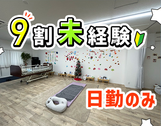 移転OPEN1年のキレイな施設☆児童デイ未経験OK！