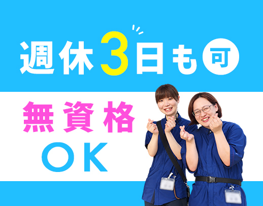 ＜無資格・未経験OK＞介護機器導入で介護負担軽減☆