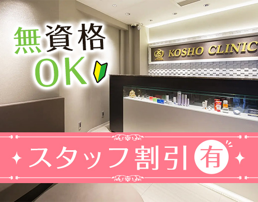 ＜未経験OK＞脱毛・化粧品等のスタッフ割引あり☆日祝定休・連休取得OK