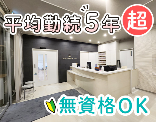 【無資格・未経験OK】来年の分院OPENを見据えた増員！車通勤OK