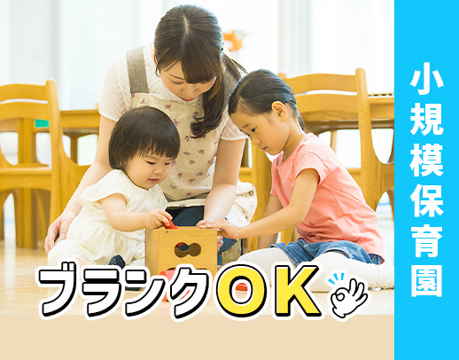 人気の小規模保育園☆大規模な行事なし！経験・ブランク不問