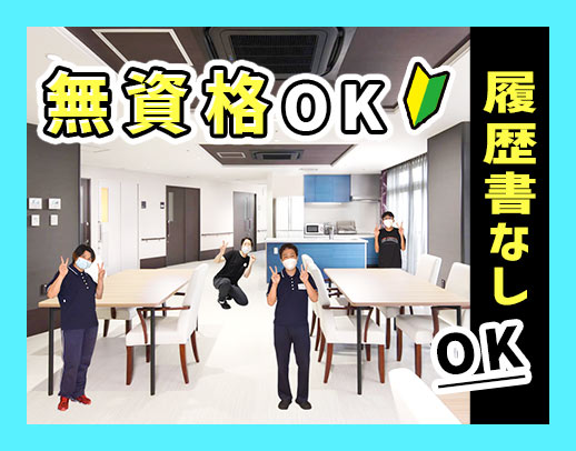 ＜無資格・未経験OK＞人気のショート夜勤！年齢不問