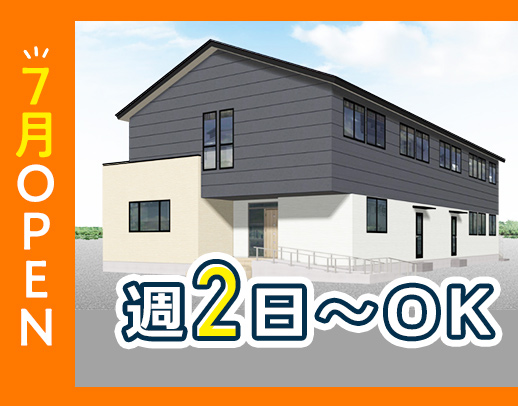 ＜7月新築オープン＞20床の高齢者住宅◎入社時期の相談＆事前見学もOK