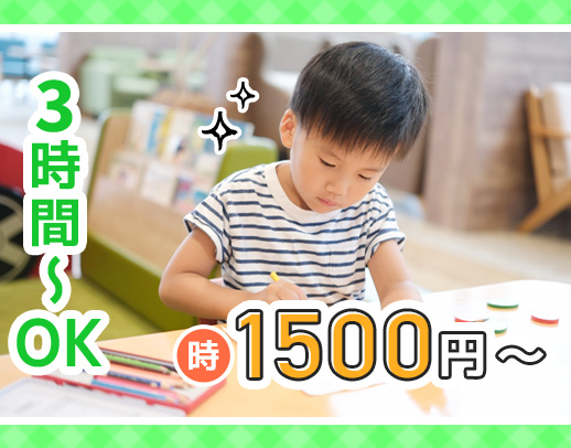 ＜週1日〜OK＞保育園からの転職も歓迎！高時給1500円以上