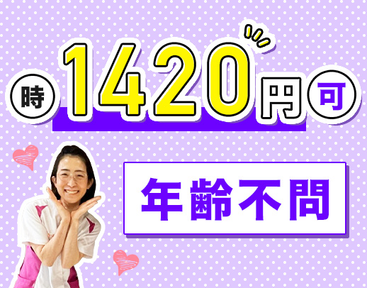 介福なら時給1420円～！週2日、1日3時間～OK☆