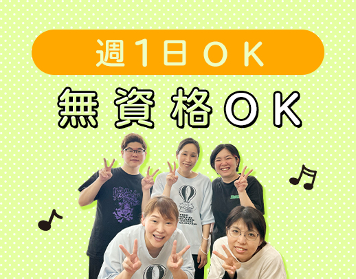 西宮駅チカ☆無資格・未経験スタートが8割！週1日～OK