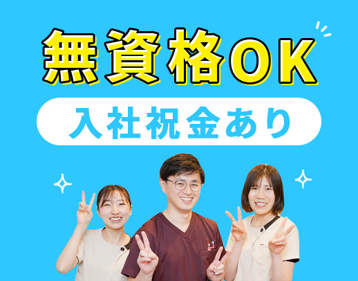 ホワイトニングや矯正治療のスタッフ特典あり◎無資格OK