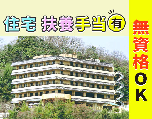 ＜まるで和風旅館＞無資格OK！住宅・扶養手当あり☆