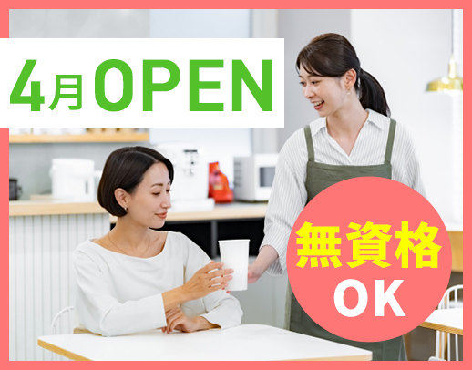 4月OPEN・3名募集！土日休み◎無資格・未経験OK