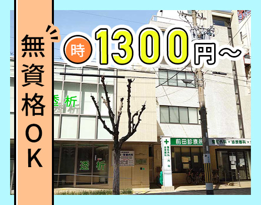 ＜無資格OK＞平日のたった2時間だけ☆高時給1300円～！学生もOK