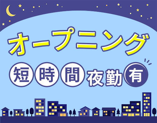 2027年2月完全新築OPEN！オープニングスタッフ募集